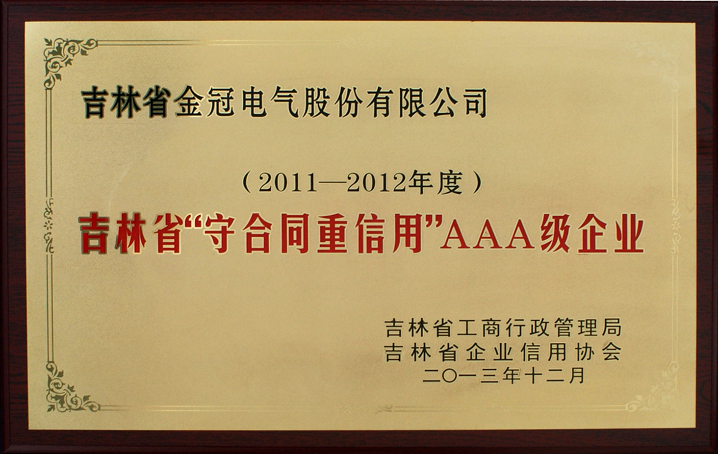 2011-2012守合同重信用AAA企業(yè)