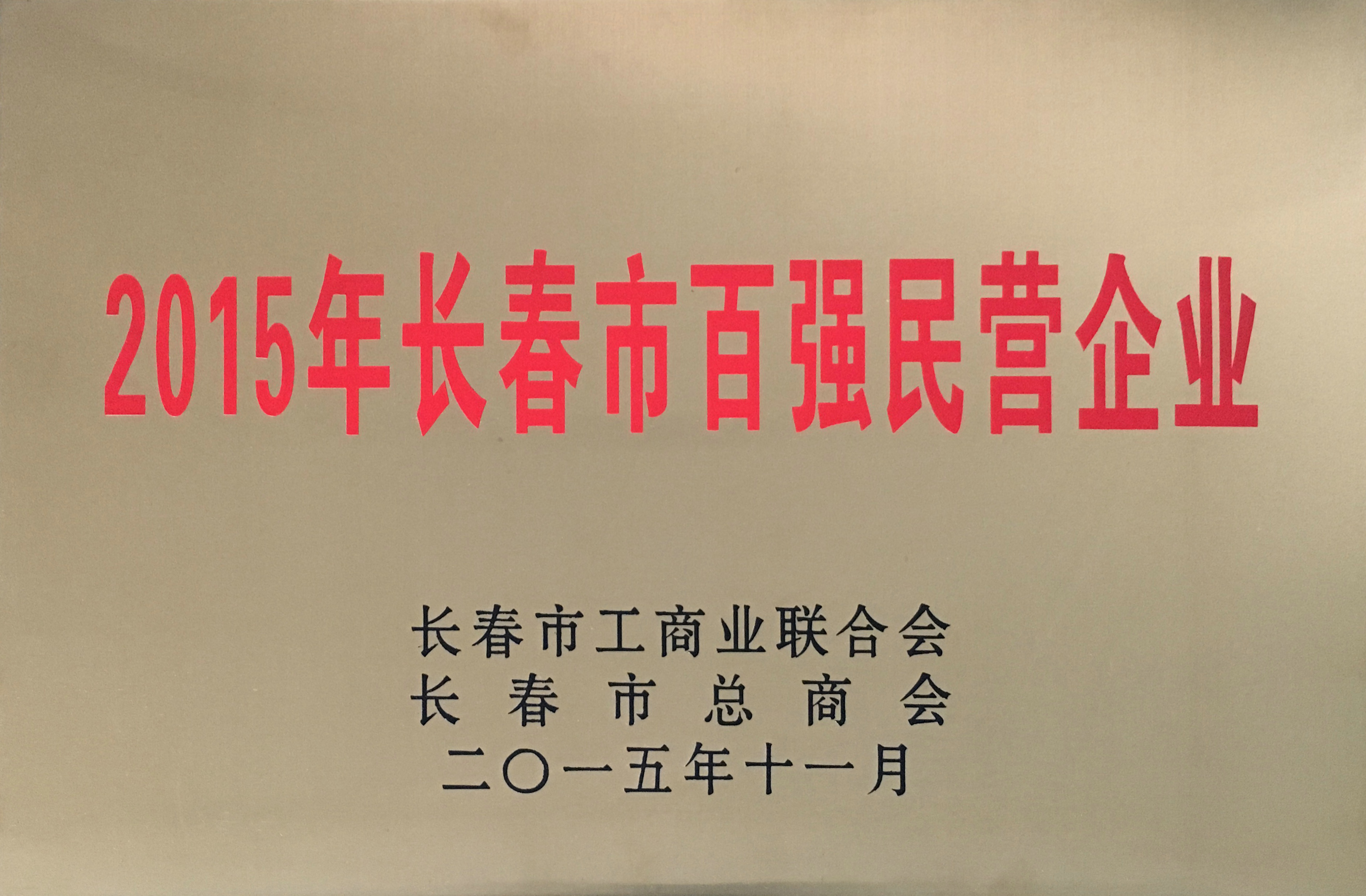 2015年長(zhǎng)春市百強(qiáng)民營(yíng)企業(yè)