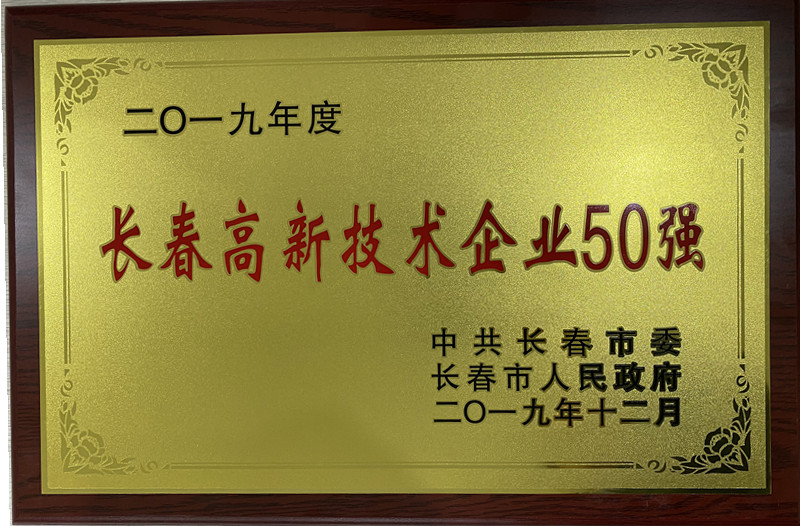 長春高新技術(shù)企業(yè)50強